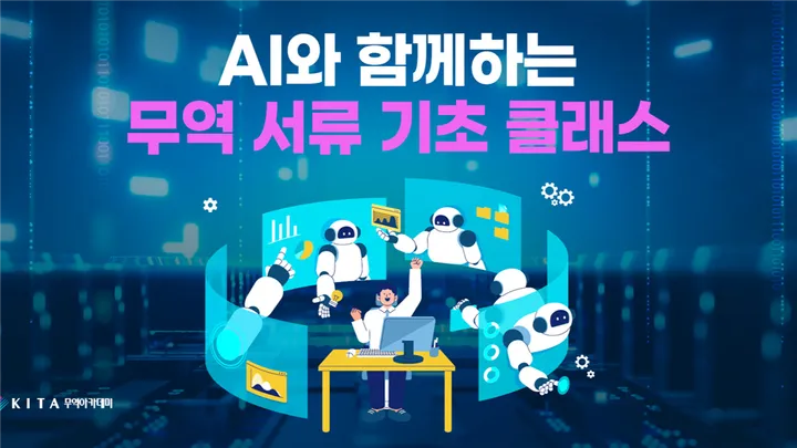 AI와 함께하는 기초 무역서류 원데이 클래스 (선착순, 11/11)