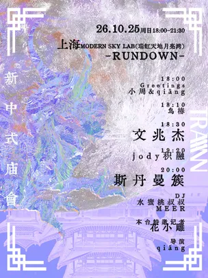 新中式庙会·上海