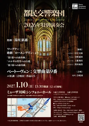 都民交響楽団 2026年特別演奏会