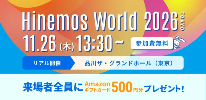 【11/26 東京・リアル開催】AI×システム運用の未来を紹介「Hinemos World 2026」