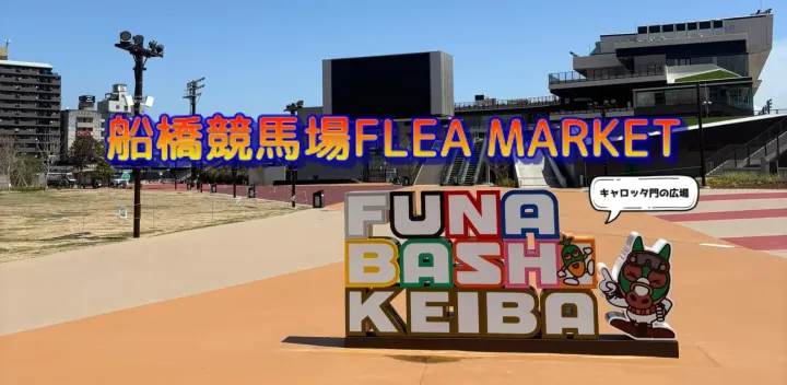 船橋競馬場フリーマーケット1031