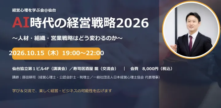 経営心理を学ぶ会＠仙台　「AI時代の経営戦略２０２６」