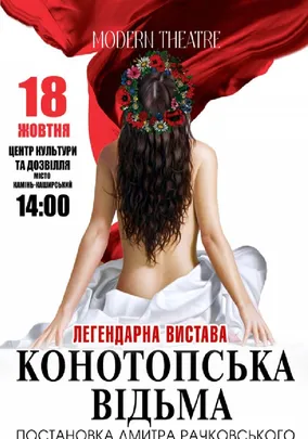 «Конотопська відьма»
