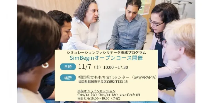 SimBeginオープンコース 2026年11月7日(土) 福岡開催、オンライン10月13日(火)