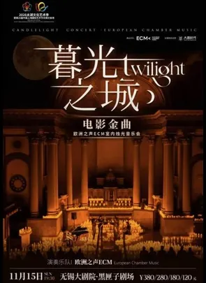 《暮光之城》电影金曲烛光音乐会——2026太湖文化艺术季暨第25届中国上海国际艺术节无锡分会场（无锡站）