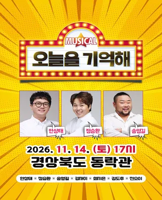[안동] 뮤지컬 오늘을 기억해