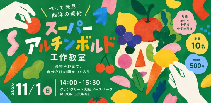「作って発見！西洋の美術」工作教室
