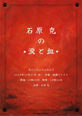 【石原 克】石原克の涙と血 (2026/10/21)