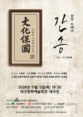 창작 오페라 <간송> - 대구