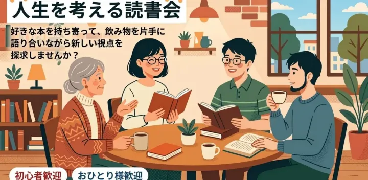【新宿】初参加大歓迎! 人生を考える読書会