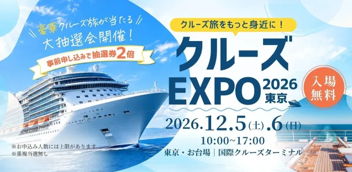 【12/5（土）】クルーズEXPO2026 東京｜一般来場事前申込