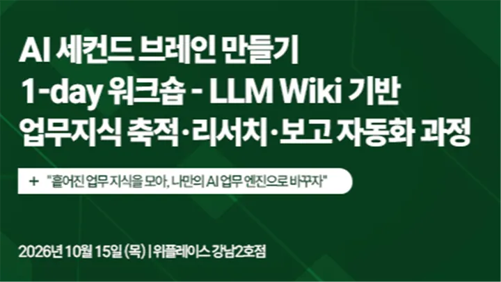 AI 세컨드 브레인 만들기 1-day 워크숍