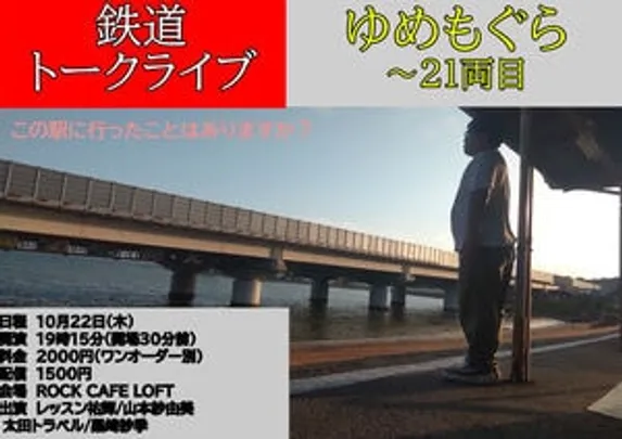 鉄道トークライブ「ゆめもぐら～21両目～」