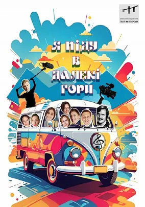 Я піду в далекі гори