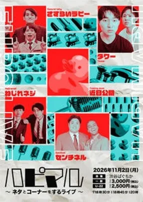 ハピマル〜ネタとコーナーをするライブ〜