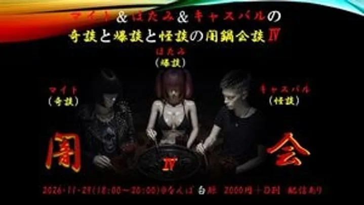 『キャスバル&amp;マイト&amp;ほたみの怪談と奇談と爆談の闇鍋会談!』