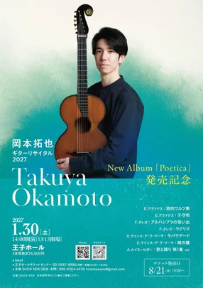 岡本拓也ギターリサイタル2027～New Album 「Poetica」発売記念～