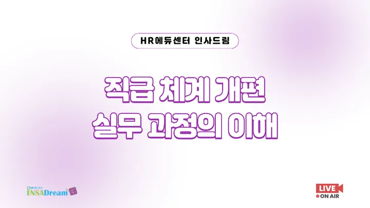 [중소/중견기업 교육비 45,000원] 직급 체계 개편 실무 과정의 이해