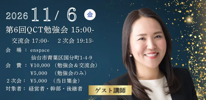 第6回 QCT（Quality Company Tohoku）勉強会