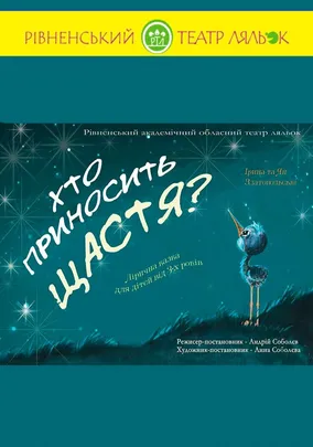 Вистава «Хто приносить щастя?»