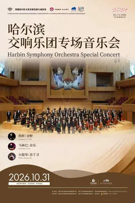 2026深圳“一带一路”国际音乐季 哈尔滨交响乐团音乐会