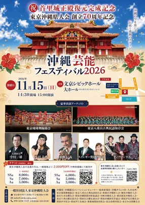 沖縄芸能フェスティバル2026