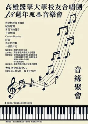 <音緣聚會> 高雄醫學大學校友合唱團十三週年音樂會