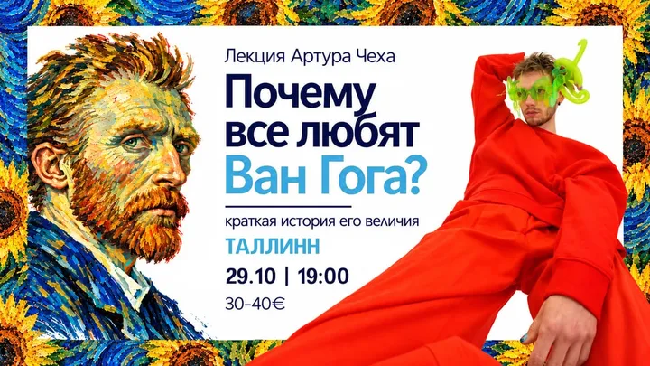 Лекция Артура Чеха "Почему все любят Ван Гога?" В Таллинне