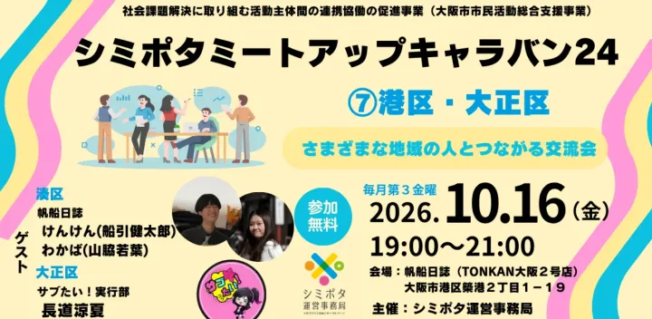 大阪市市民活動総合ポータルサイト（シミポタ）
