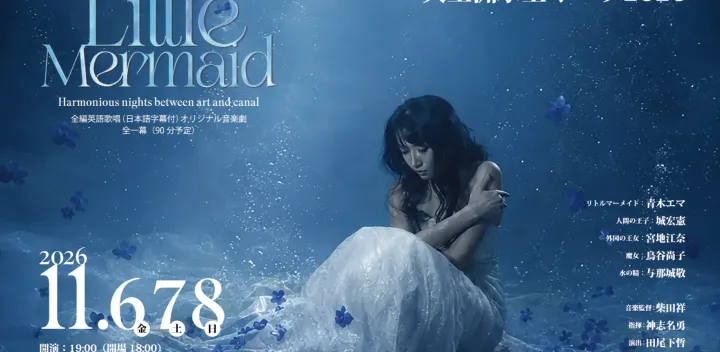 『The Little Mermaid』天王洲水上オペラ2026　～Harmonious nights between art and canal～