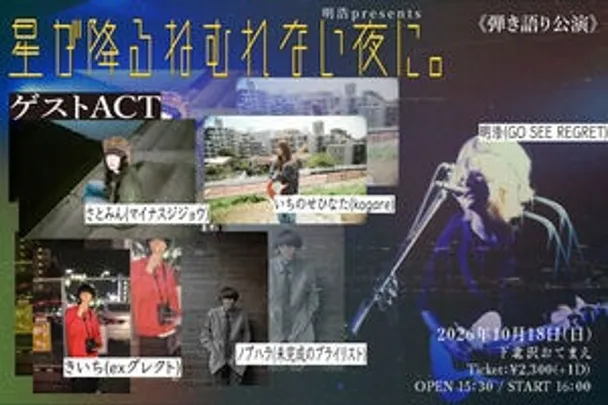 明浩presents『星が降るねむれない夜に。』
