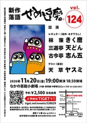 新作落語せめ達磨vol.124