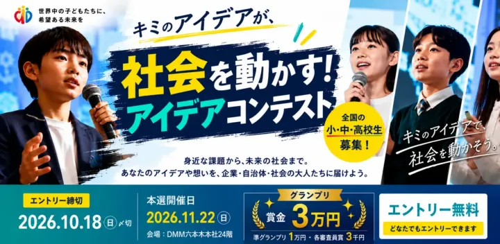 【全国の小・中・高校生募集】好きで社会を動かせ！社会を動かす！アイデアコンテスト｜NIJIN教育万博2026