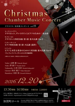 クリスマス 室内楽コンサート vol.13