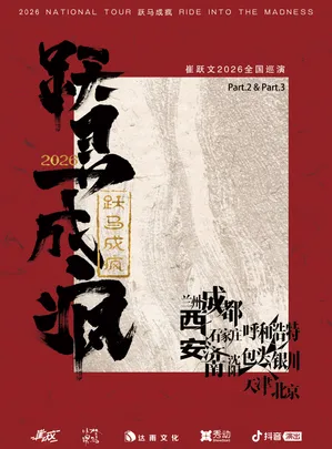 崔跃文【跃马成疯】2026巡演 北京站