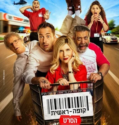 קופה ראשית - הסרט