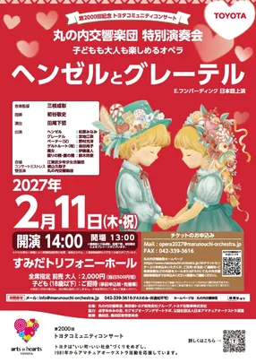丸の内交響楽団特別演奏会（18歳以下ご招待！）   子どもも大人も楽しめるオペラ「ヘンゼルとグレー テル」第2000回記念 トヨタコミュニティコンサート in 東京