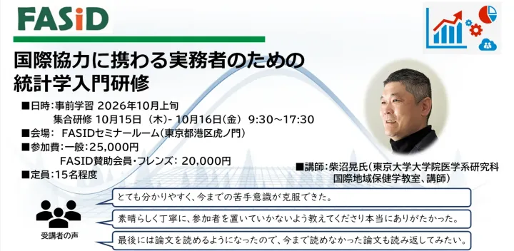 2026年度 国際協力に携わる実務者のための統計学入門研修