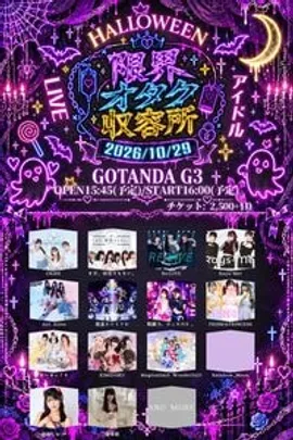 限界ヲタク収容所-Halloween- Vol.7