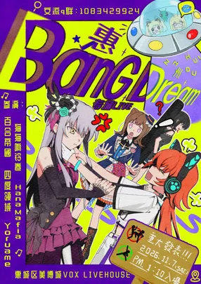 惠州 BanG Dream专场 LIVE