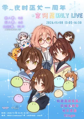 零~夜时巫女一周年X京阿尼ONLY LIVE