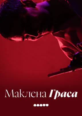 Маклена Граса