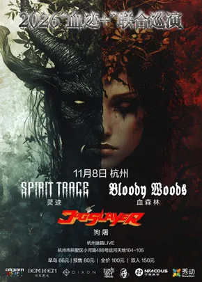 2026「血迹+」Bloody Woods&灵迹联合巡演 杭州站