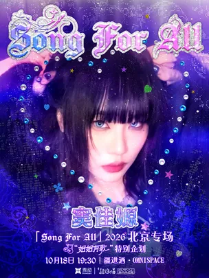 窦佳嫄「Song For All」2026北京专场 ——“姐姐有歌”特别企划