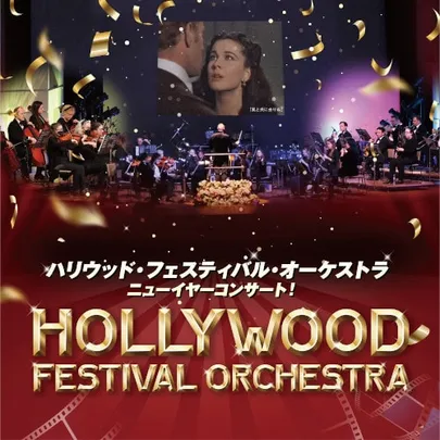 ハリウッド･フェスティバル･オーケストラ ニューイヤーコンサート!