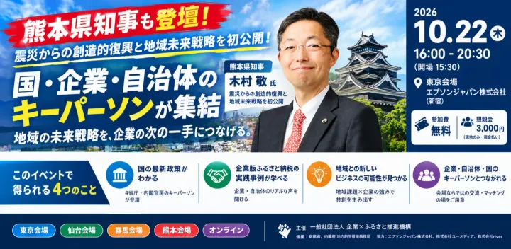 【企業×ふるさと推進機構】企業のチカラで実現する地方創生とは？！地域未来戦略を企業・自治体・国で共に考え、事例を知る集合型・参加型イベント【東京・仙台・群馬・熊本で現地開催＆オンラインあり】