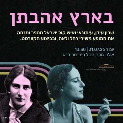 בארץ אהבתן - הקוורטט עם שירי רחל ולאה