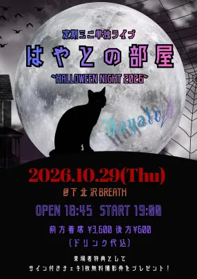 定期ミニ単独ライブ「はやとの部屋~HALLOWEEN NIGHT2026~」