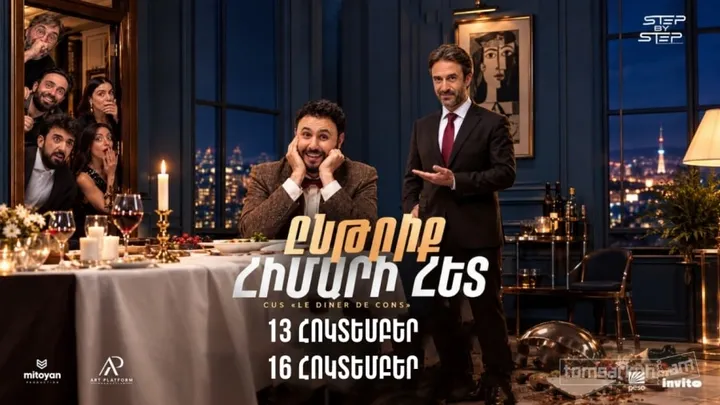 Ընթրիք հիմարի հետ