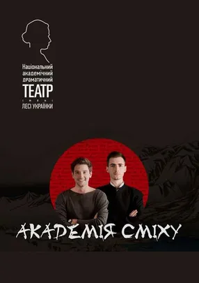 Академія сміху